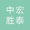 河北中宏胜泰工程项目管理有限公司