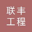 联丰工程咨询有限公司