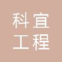 杭州科宜工程管理有限公司