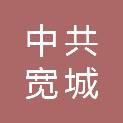 中共长春市宽城区委社会工作部