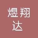 甘肃煜翔达商贸有限责任公司