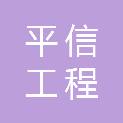 广西平信工程咨询有限公司