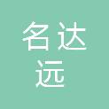 四川名达远医疗科技有限公司