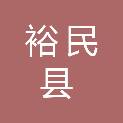 裕民县财政局