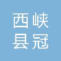 西峡县冠腾文创产业有限公司