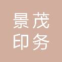 台州市景茂印务有限公司