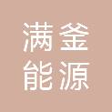 河南省满釜能源实业有限公司