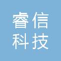 沈阳睿信科技有限公司