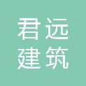 四川省君远建筑劳务有限公司