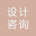 成都设计咨询集团规划设计咨询有限公司