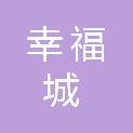 海口市幸福城幼儿园