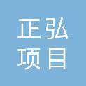 正弘（福建）项目管理有限公司