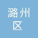长治市潞州区医疗集团（长治市潞州区人民医院）