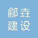 德州鄃垚建设工程有限公司
