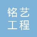 安徽铭艺工程管理咨询有限公司