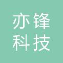 北京亦锋科技有限公司