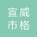 宣威市格宜镇人民政府