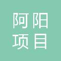 甘肃阿阳项目管理有限公司