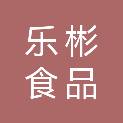 河北乐彬食品有限公司