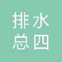 石家庄市排水总公司四公司