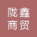 平凉市陇鑫商贸有限责任公司