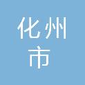 化州市同庆镇人民政府