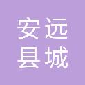 安远县城投商业运营管理有限公司