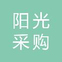 新疆阳光采购中心有限公司