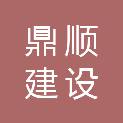鼎顺建设集团有限公司