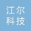 南京江尔科技有限公司