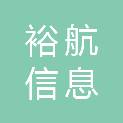 河北裕航信息系统集成有限公司