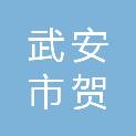 武安市贺进镇魏家庄村村民委员会