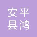 安平县鸿安建设工程有限公司