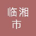 临湘市宏达文印室
