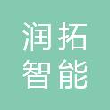 巢湖润拓智能科技工程有限公司