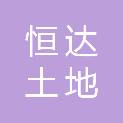 保定恒达土地咨询评估有限责任公司