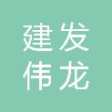 建发伟龙（北京）医疗科技有限公司