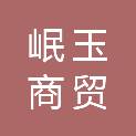 四川岷玉商贸有限公司