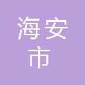 海安市城东镇戚庄村股份经济合作社