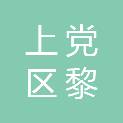 长治市上党区黎都土地整理有限公司