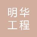 福建省明华工程咨询有限公司