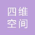河北四维空间商贸有限公司