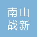 深圳市南山战新投一号三期私募股权投资基金合伙企业（有限合伙）