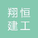 山东翔恒建工有限公司