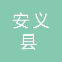 安义县数字化产业发展有限公司