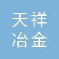 哈尔滨天祥冶金铸造材料有限公司