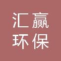 湖北省汇赢环保科技有限公司