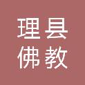 理县佛教协会