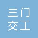 三门交工新材料有限公司