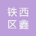 四平市铁西区鑫地装饰材料装璜部